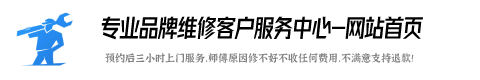 索伊维修服务咨询电话